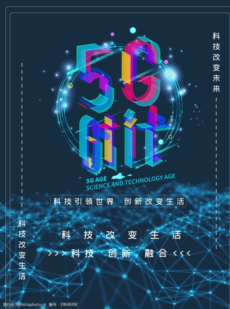 科技通讯网络5G网络图片