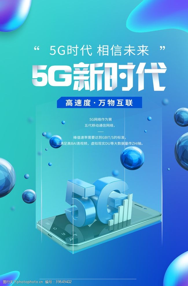 5g光速时代5G新时代图片