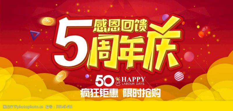 周年庆海报5周年庆图片