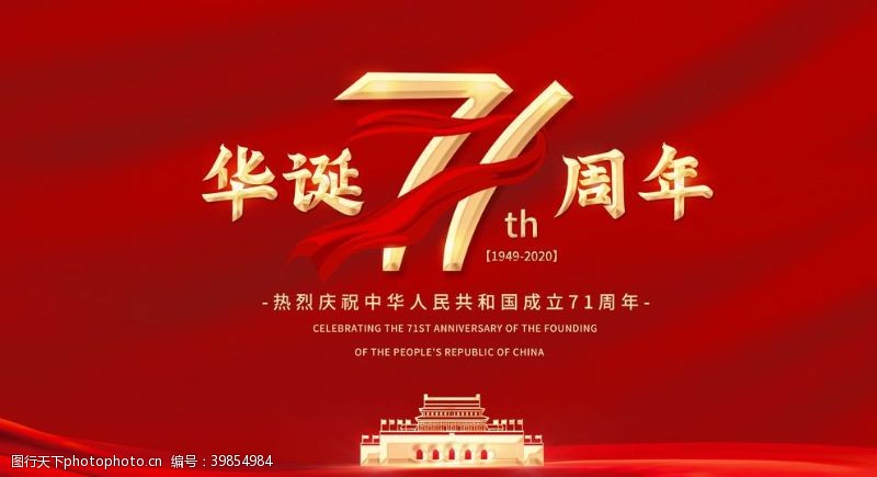 周年庆海报71周年图片