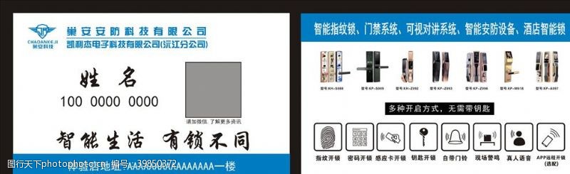 指纹锁巢安安防名片图片