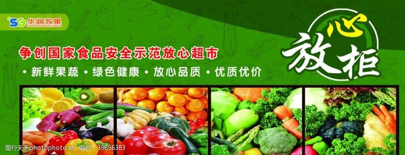 绿色蔬菜展架素材超市放心柜图片