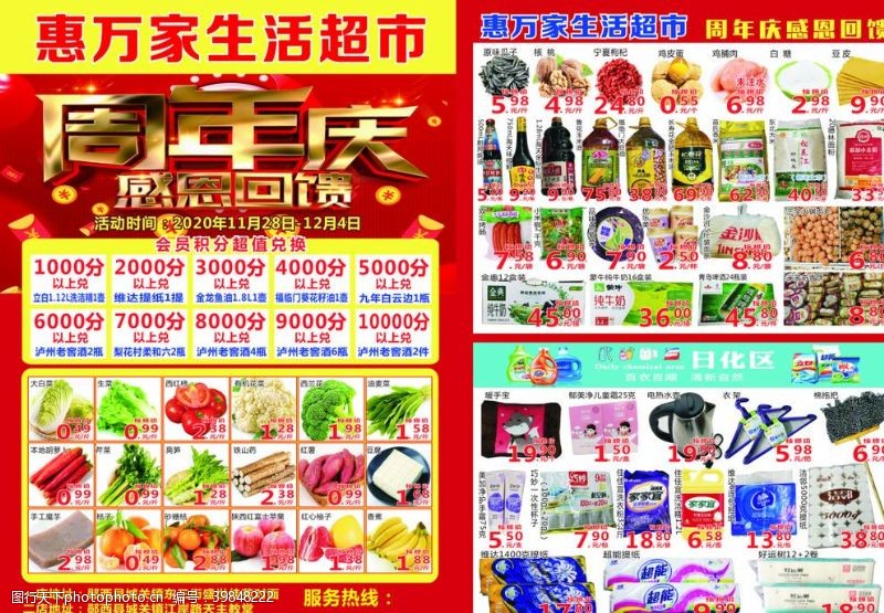 超市快讯超市宣传单周年店庆图片
