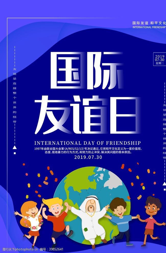 儿童节宣传国际友谊日图片