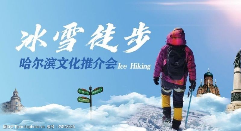 冰雪艺术哈尔滨冰雪徒步比赛创意图片