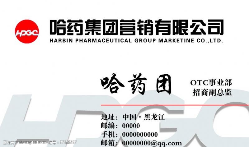 限高哈药集团营销有限公司名片图片