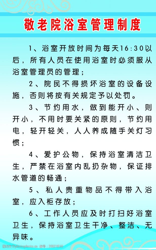 职工制度牌敬老院浴室管理制度图片