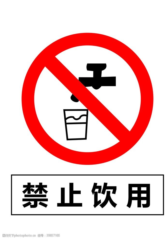标识图形禁止饮用图片