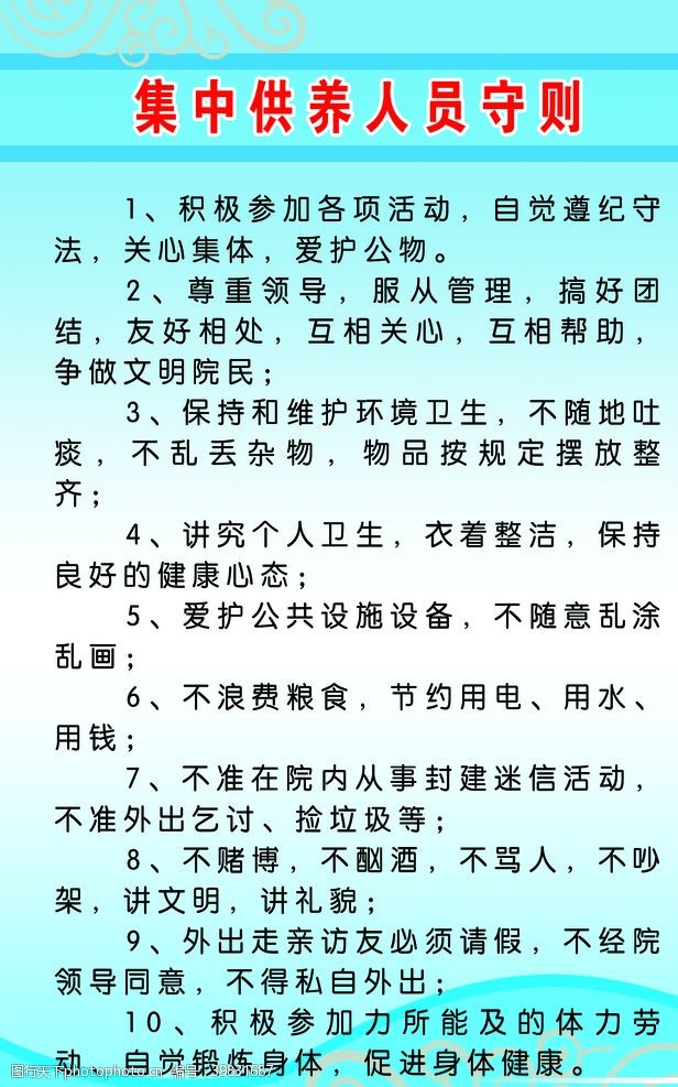 养老院集中供养人员守则图片