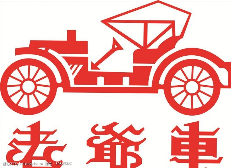 登喜路老爷车图片