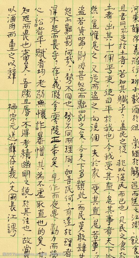 毛笔字作品柳宗元送薛存义序长江硬笔图片