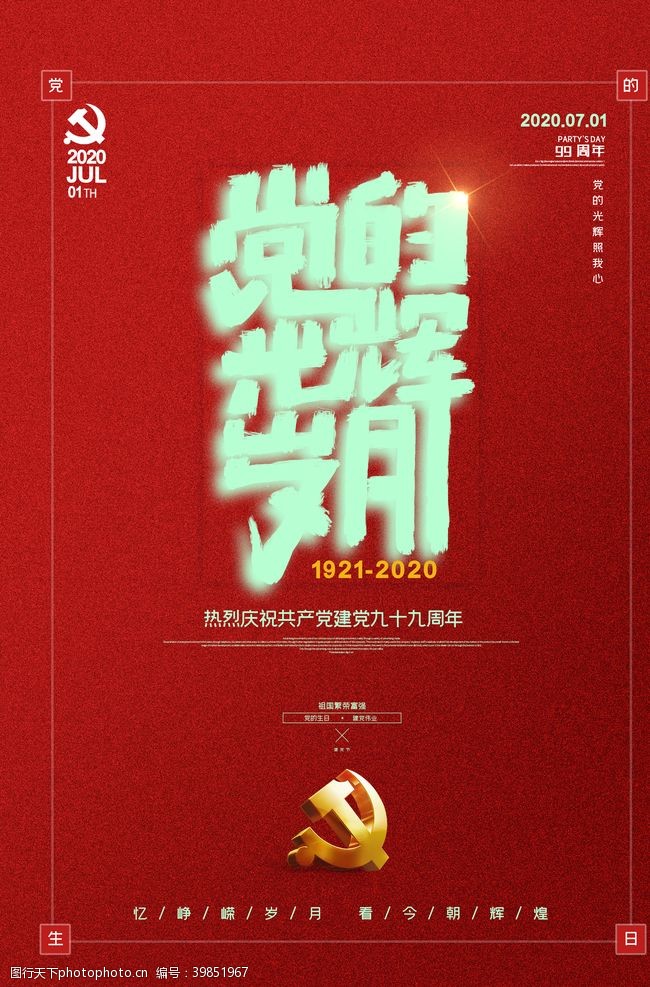 周年庆海报七一建党节图片