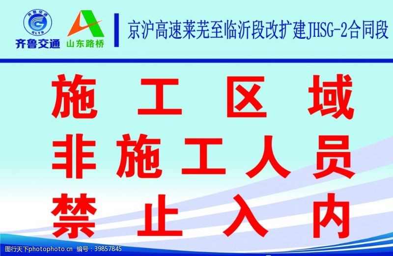 警告标志施工区域禁止入内图片