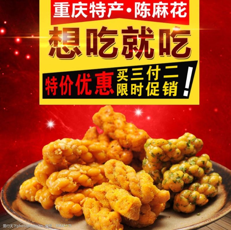 重庆特产海报淘宝美食主图图片