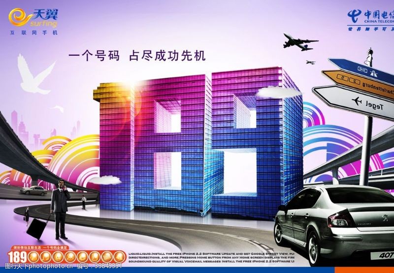 中国电信天翼海报天翼189商旅套餐图片
