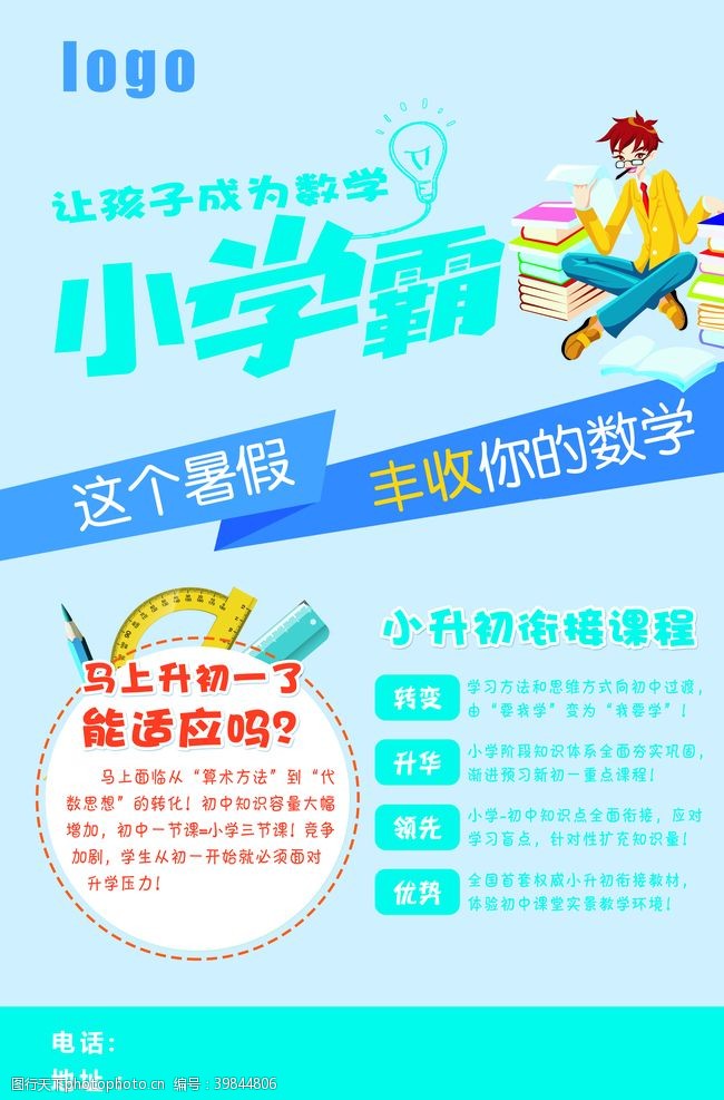 小学霸课程海报图片