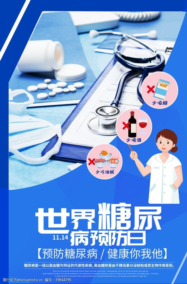 防治日预防糖尿病图片