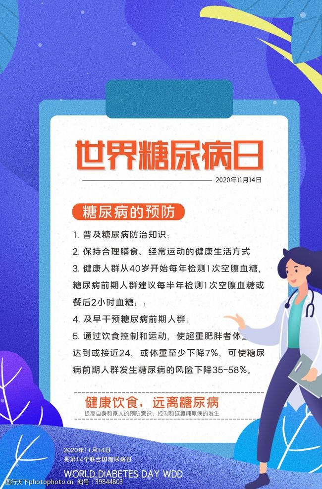 糖尿病标语预防糖尿病图片