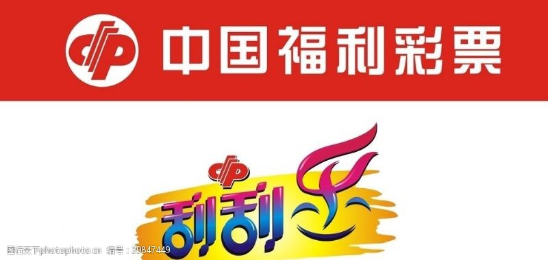 中国福利彩票刮刮乐logo图片