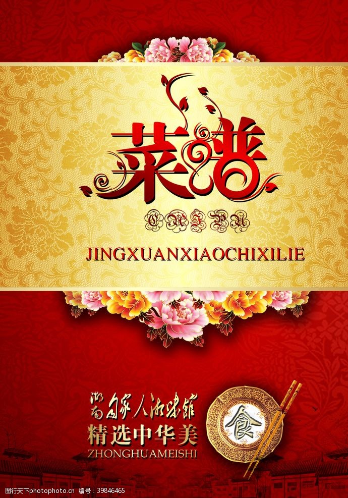 中华美食海报中华美食菜谱封面图片
