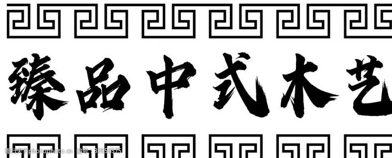 中式木艺古典花纹边框图片