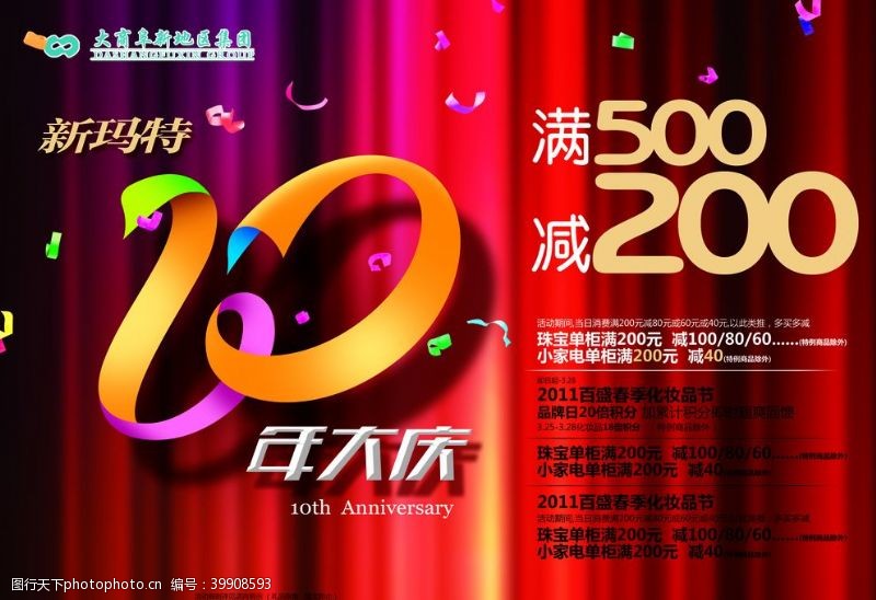 周年庆海报10周年大庆图片