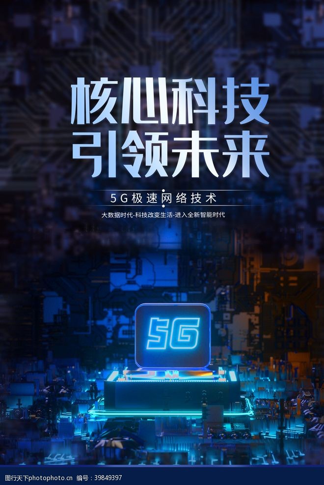 联通海报5G核心科技图片