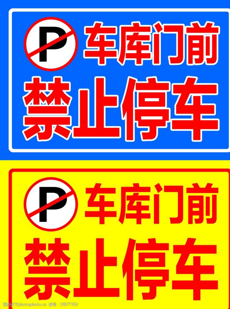 指示标志标志牌标志贴车辆禁停图片