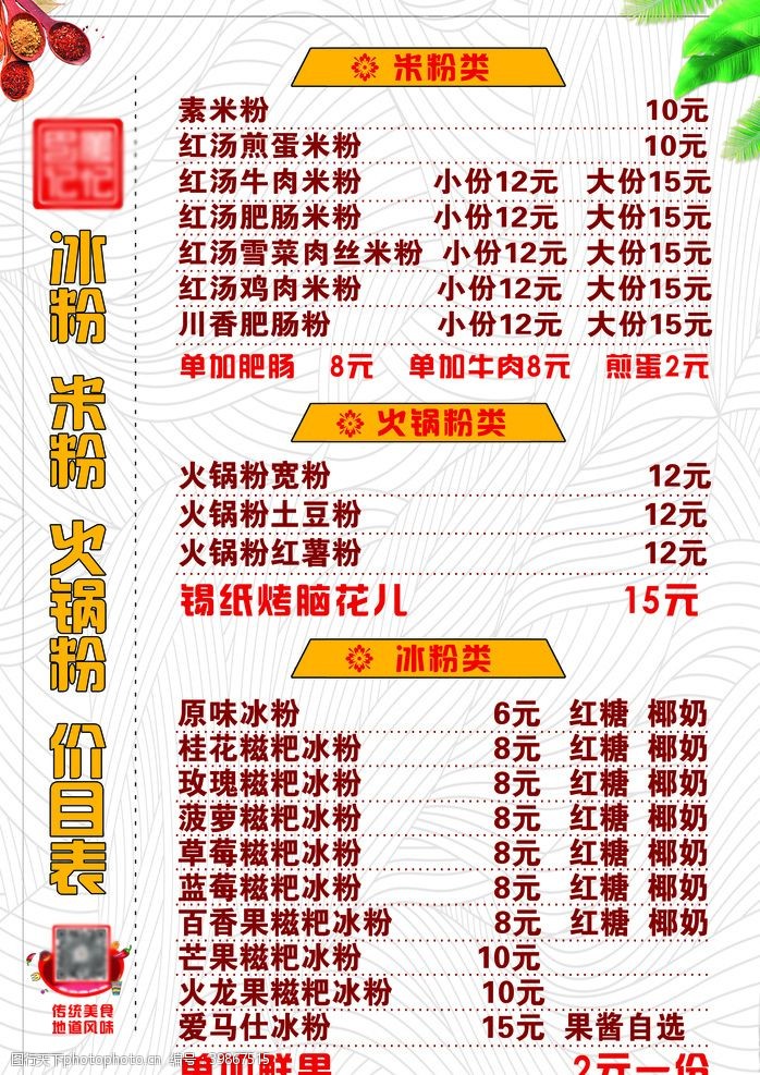 勺子海报冰粉米粉火锅粉价目表图片