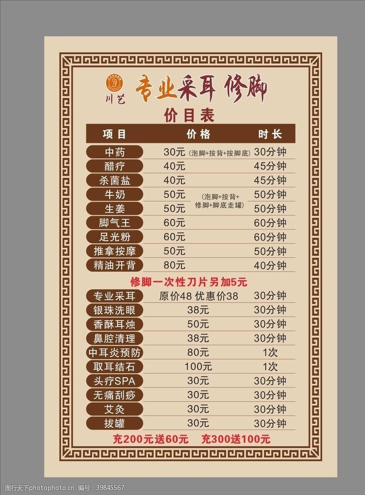 中国传统文化风格采耳修脚价目表图片