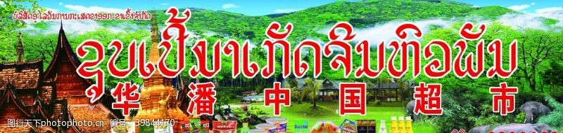 超市门头海报泰国零食小吃图片