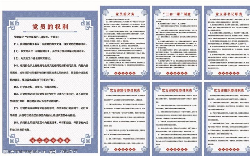 党员学习制度党建展板图片