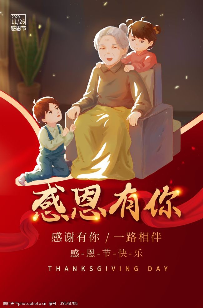 家庭亲情大气感恩节节日海报图片
