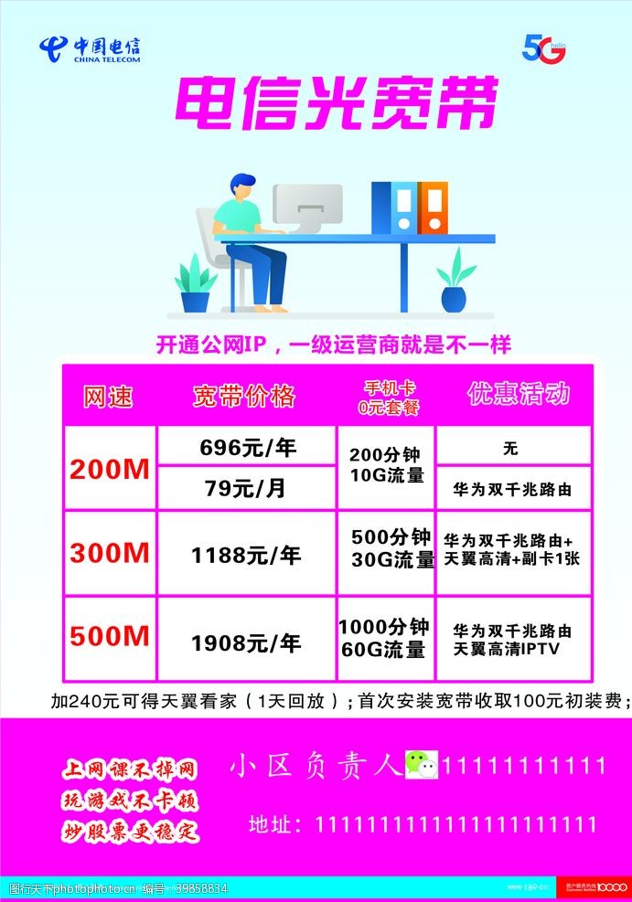 电信宣传电信宽带图片