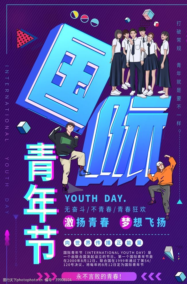 青年节海报国际青年日图片