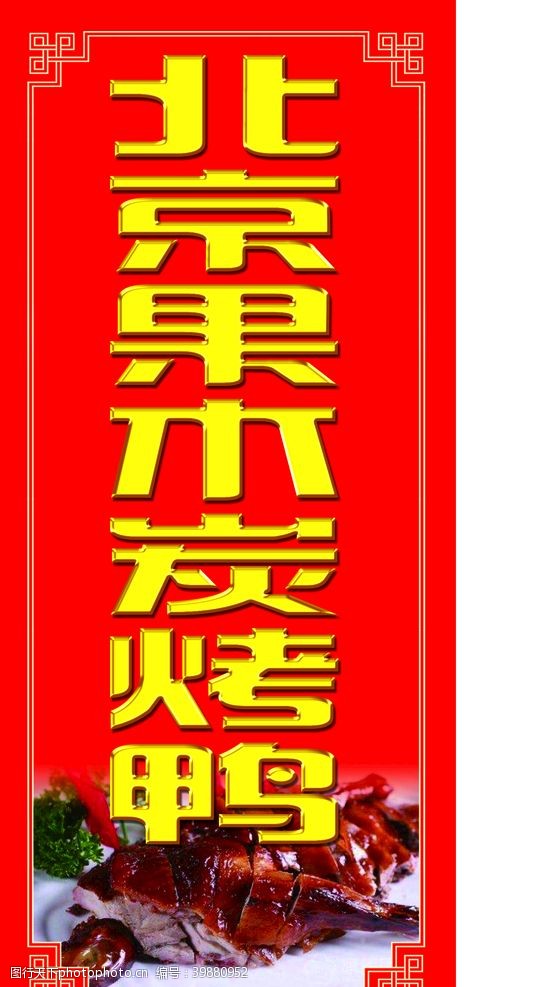 中华美食海报果木烤鸭图片
