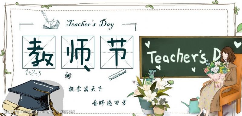 老师教师节海报图片