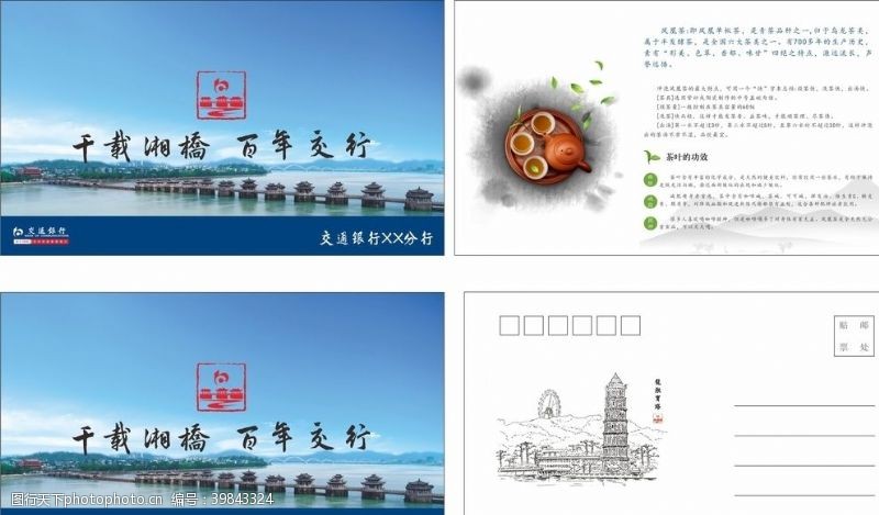 传统茶文化交通银行明信片图片