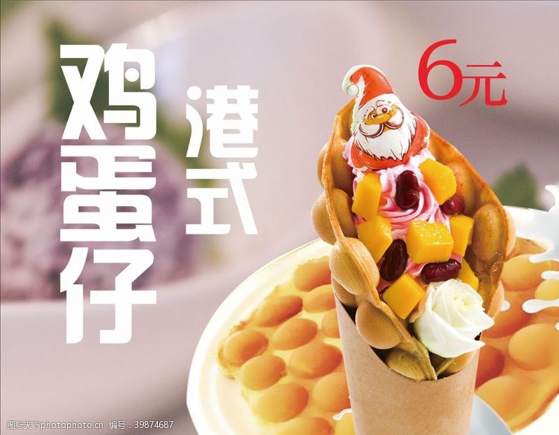 冰淇淋广告鸡蛋仔图片
