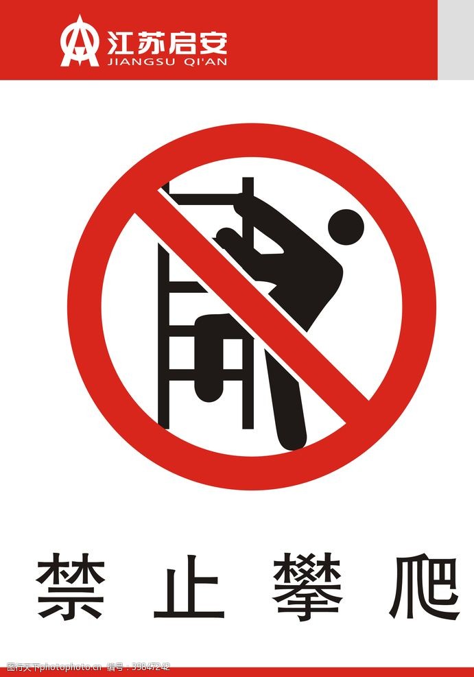工地标识禁止攀爬图片