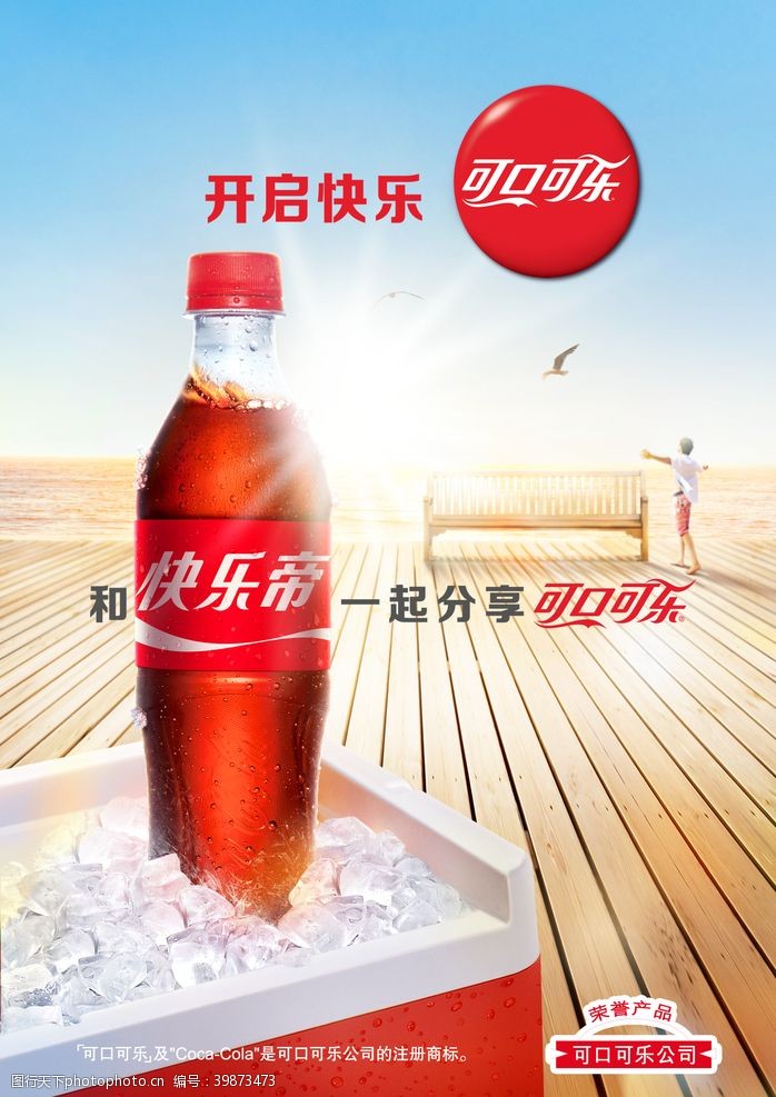 可口可乐广告可口可乐饮料海报图片