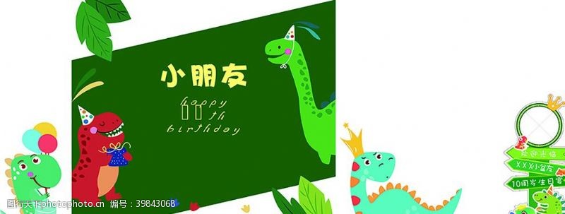 宝宝宴恐龙生日主题图片