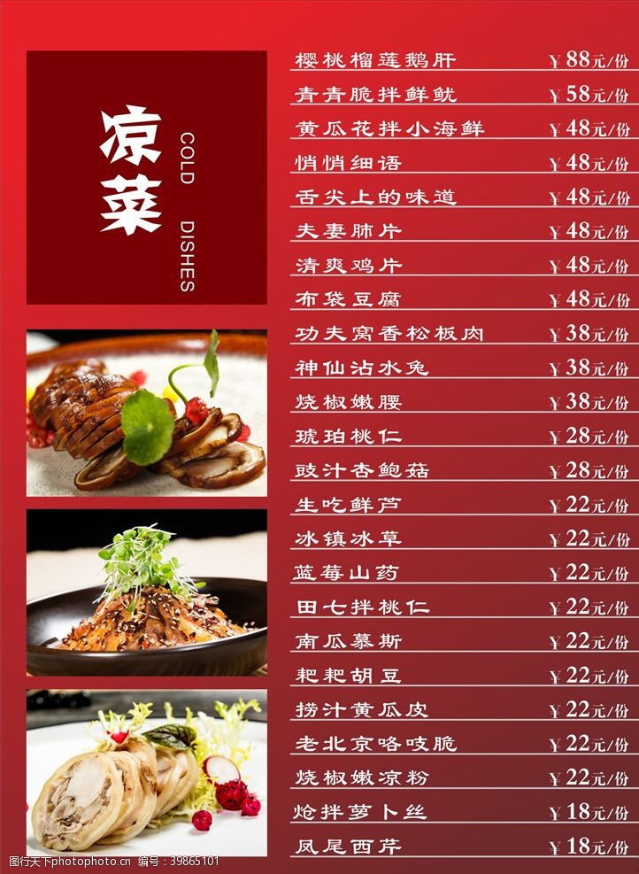 中餐厅菜谱凉菜菜单图片
