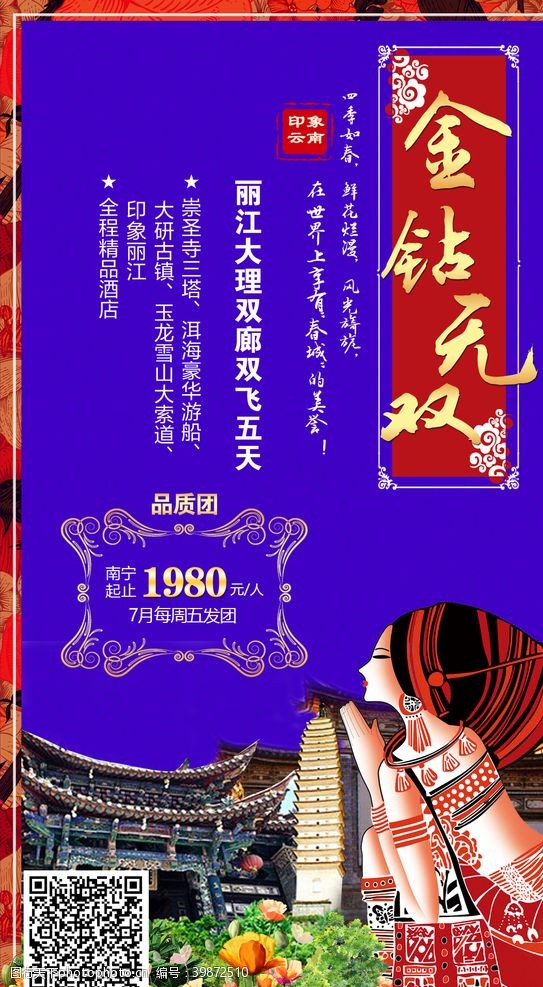 少数民族丽江旅游海报图片