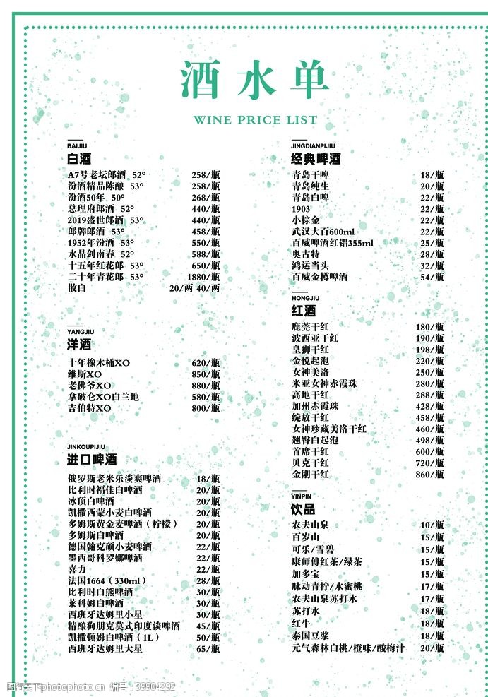 绿色喷溅墨小清新菜单酒水单海报图片