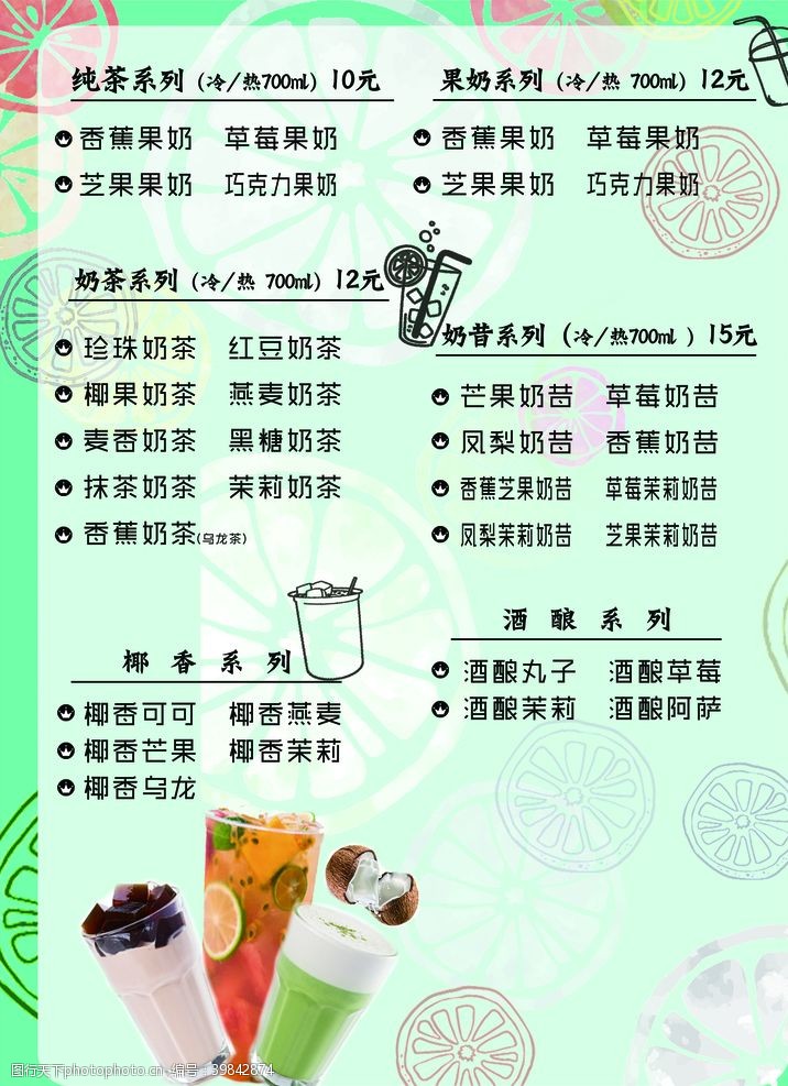绿茶奶茶价目表图片