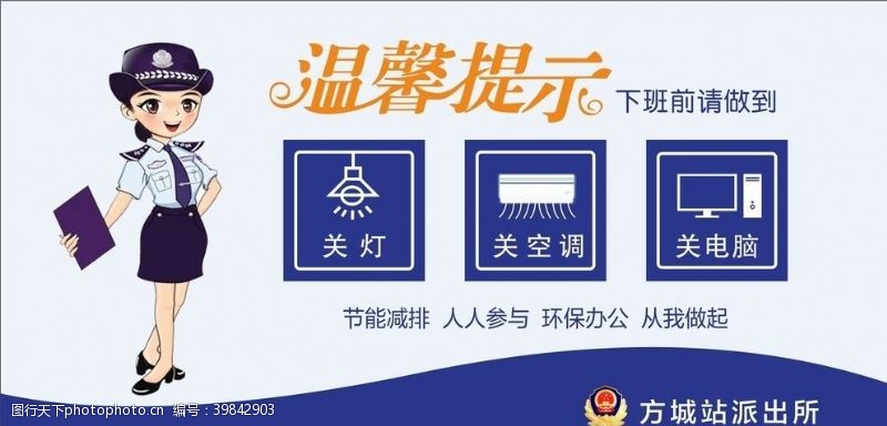 温馨提示语派出所温馨提示图片