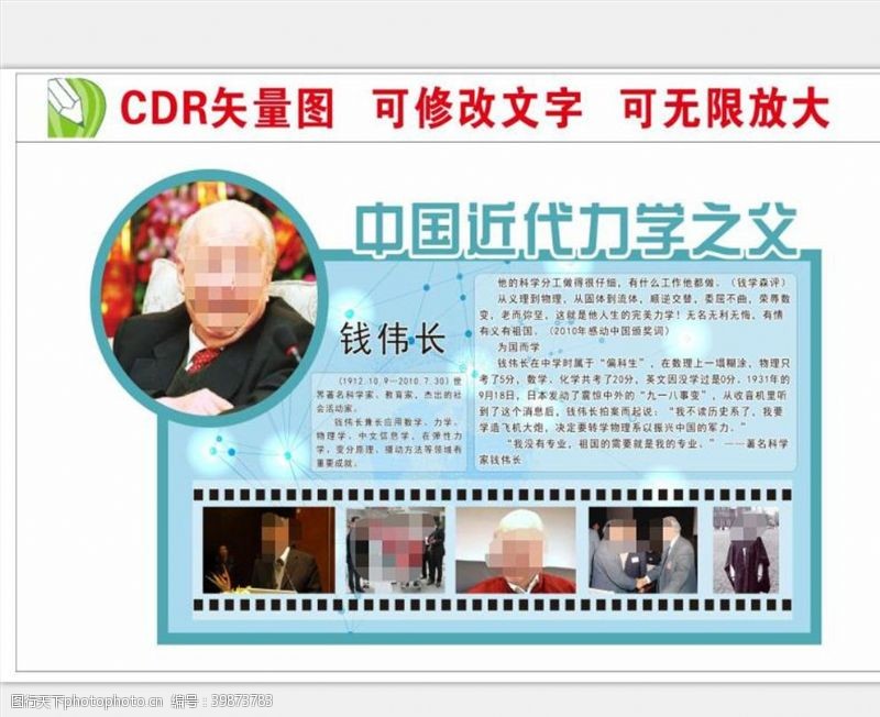 学校展板人物钱伟长图片