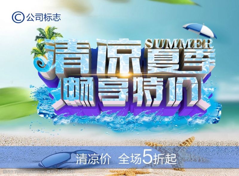 天天特价海报清凉夏季畅享特价图片