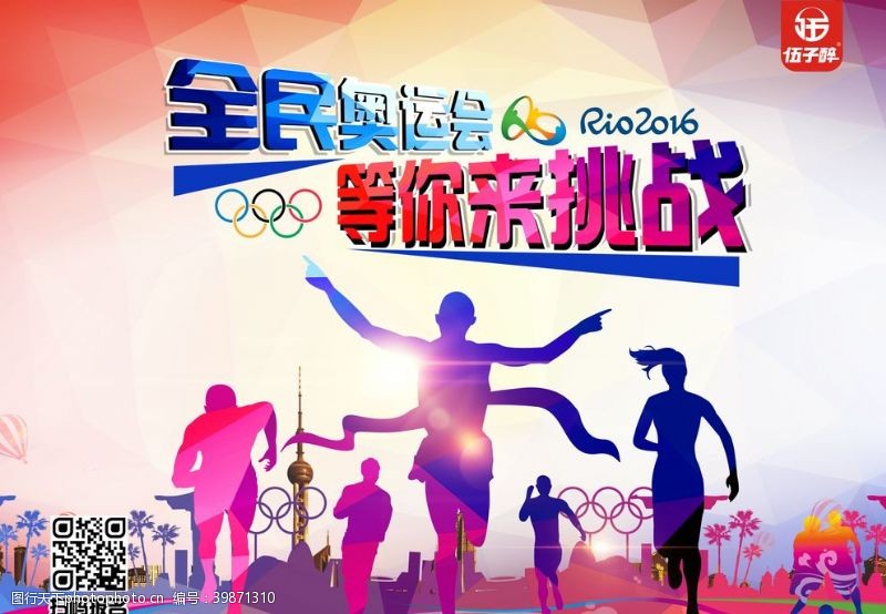 全民运动会全民奥运会海报图片